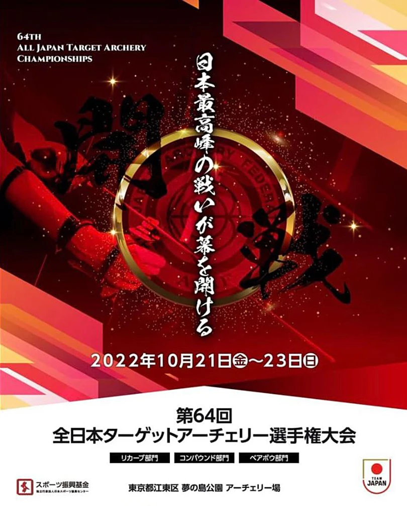 日本最高峰の戦いが幕を開ける 2022年10月21日（金）～23日（日） 第64回全日本ターゲットアーチェリー選手権大会 リカーブ部門 コンパウンド部門 ベアボウ部門 東京都江東区 夢の島公園 アーチェリー場