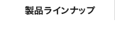 製品ラインナップ