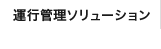 運行管理ソリューション