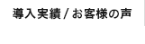 導入実績/お客様の声