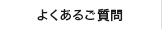 よくあるご質問