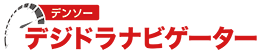 デンソー デジドラナビゲーター