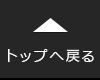 トップへ戻る