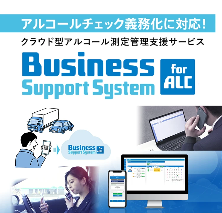 アルコールチェック義務化に対応！クラウド型アルコール測定管理支援サービス Business Support System for ALC
