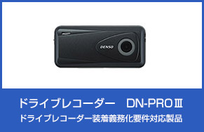 ドライブレコーダー　DN-PROIII
