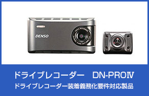 ドライブレコーダー　DN-PROIV
