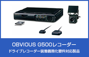 OBVIOUS G500レコーダー
