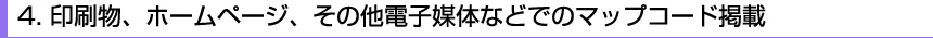 4.印刷物、ホームページ、その他電子媒体などでのマップコード掲載