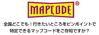 全国どこでも！行きたいところをピンポイントで特定できるマップコードをご存知ですか？