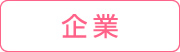 企業
