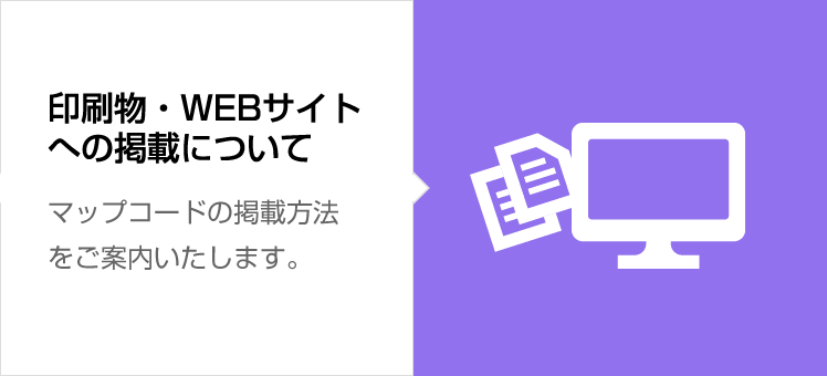 印刷物・WEBサイトへの掲載について