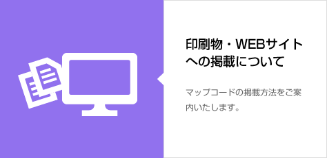 印刷物・WEBサイトへの掲載について