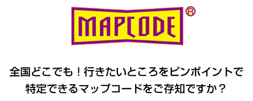 全国どこでも！行きたいところをピンポイントで特定できるマップコードをご存知ですか？