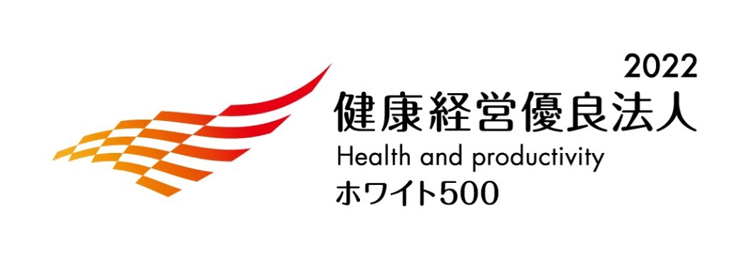 2022 健康経営優良法人 Health and productivity ホワイト500