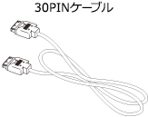 30PINケーブル