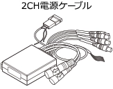 2CH電源ケーブル