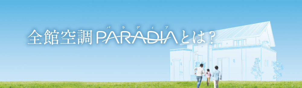 全館空調PARADIAとは?