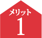 メリット1