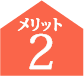 メリット2