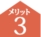 メリット3