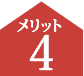 メリット4