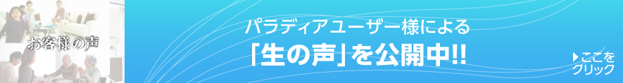 パラディアユーザー様による「生の声」を公開中！！