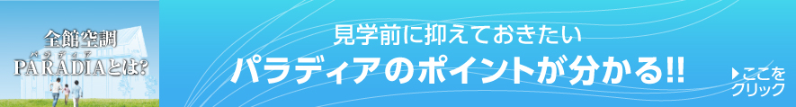 見学前に抑えておきたいパラディアのポイントが分かる！！