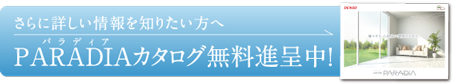 さらに詳しい情報を知りたい方へ 全館空調PARADIAカタログ無料進呈中！