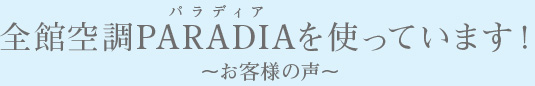 全館空調PARADIAを使っています！～ お客様の声 ～