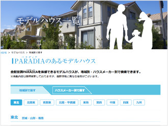 モデルハウスで全館空調PARADIAの快適さを体感してみる