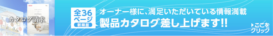 オーナー様に、満足いただいている情報満載 製品カタログ差し上げます！！