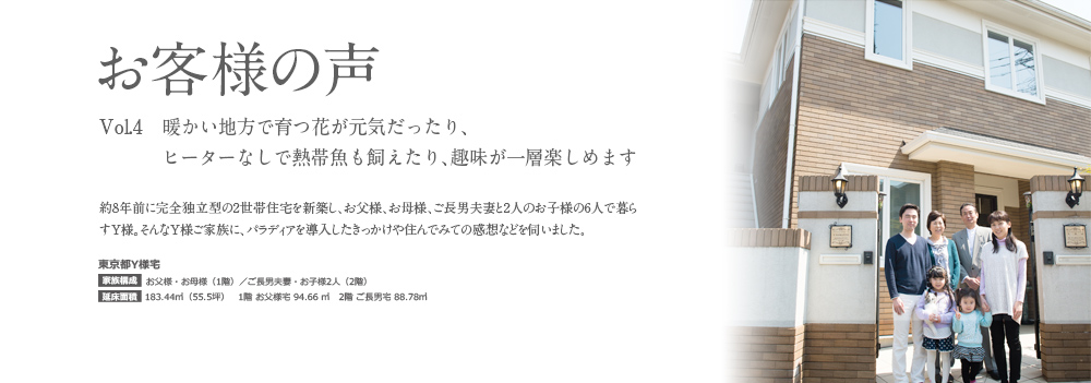 お客様の声 Vol.4 暖かい地方で育つ花が元気だったり、ヒーターなしで熱帯魚も飼えたり、趣味が一層楽しめます。