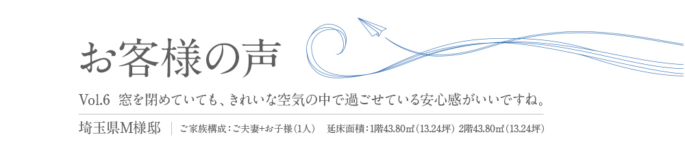 お客様の声 Vol.6 部屋の壁面がすっきり美しいのがいいですね。