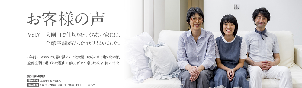 お客様の声 Vol.7 大開口で仕切りをつくらない家には、全館空調がぴったりだと思いました。