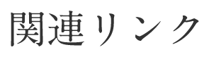 関連リンク