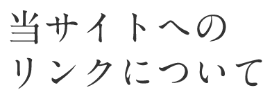 当サイトへのリンクについて