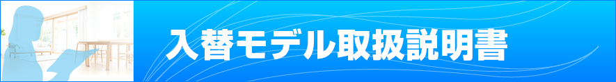 入替モデル取扱説明書