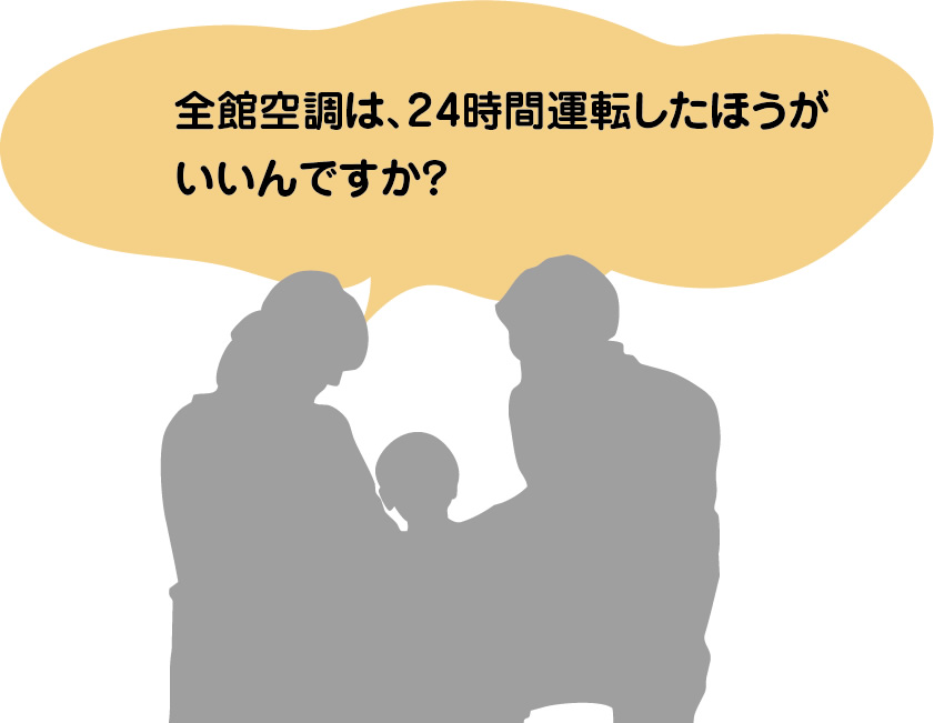 全館空調は、24時間運転したほうがいいんですか？