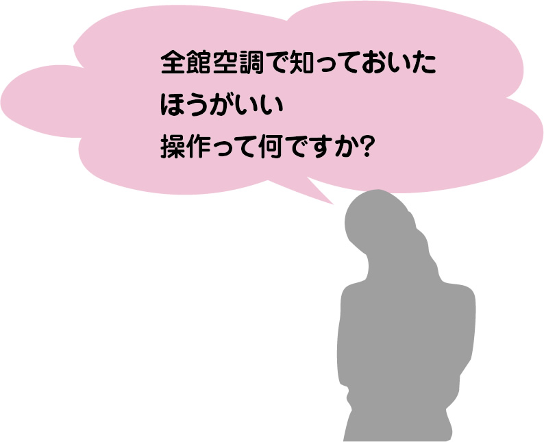 全館空調で知っておいたほうがいい操作って何ですか？