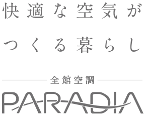 全館空調システム デンソー PARADIA 暮らそう。心地よい空気とともに。