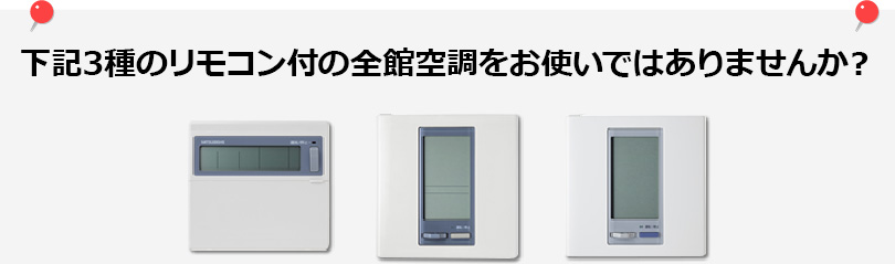 下記3主のリモコン付の全館空調をお使いではありませんか？