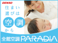 デンソーの全館空調 PARADIA(パラディア)特設サイト