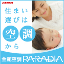 デンソーの全館空調 PARADIA(パラディア)特設サイト