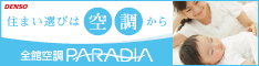 デンソーの全館空調 PARADIA(パラディア)特設サイト