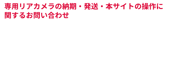 専用リアカメラの納期・発送・本サイトの操作に関するお問い合わせ