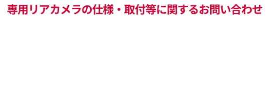 専用リアカメラの仕様・取付等に関するお問い合わせ