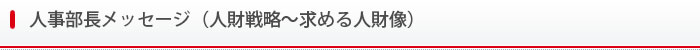 人事部長メッセージ