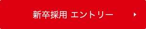 イメージ｜新卒採用エントリー
