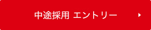 イメージ｜中途採用エントリー