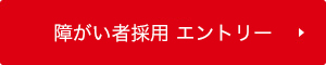 イメージ｜障碍者採用エントリー